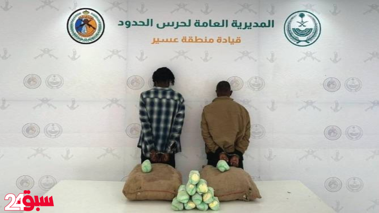 القبض على مخالفين بعسير بعد إحباط تهريب 40 كيلوجرامًا من القات